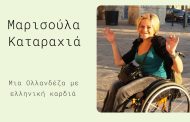 Μια ιστοσελίδα στη μνήμη της Μαρισούλας Καταραχιά