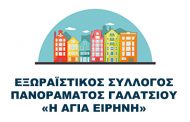 Ετήσια Γενική Συνέλευση & Κοπή Πρωτοχρονιάτικης Πίτας του Συλλόγου Πανοράματος Γαλατσίου 