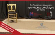 4ος Πανελλήνιος Διαγωνισμός Συγγραφής και Ερμηνείας Πρωτότυπων Μονολόγων επί Σκηνής (Παράταση υποβολών)