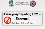 Ξεκινάει από 1η Μαΐου 2025 η αντιπυρική περίοδος