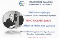 Σύλλογος Επτανησίων Γαλατσίου: Αφιέρωμα στον Νίκο Καζαντζάκη