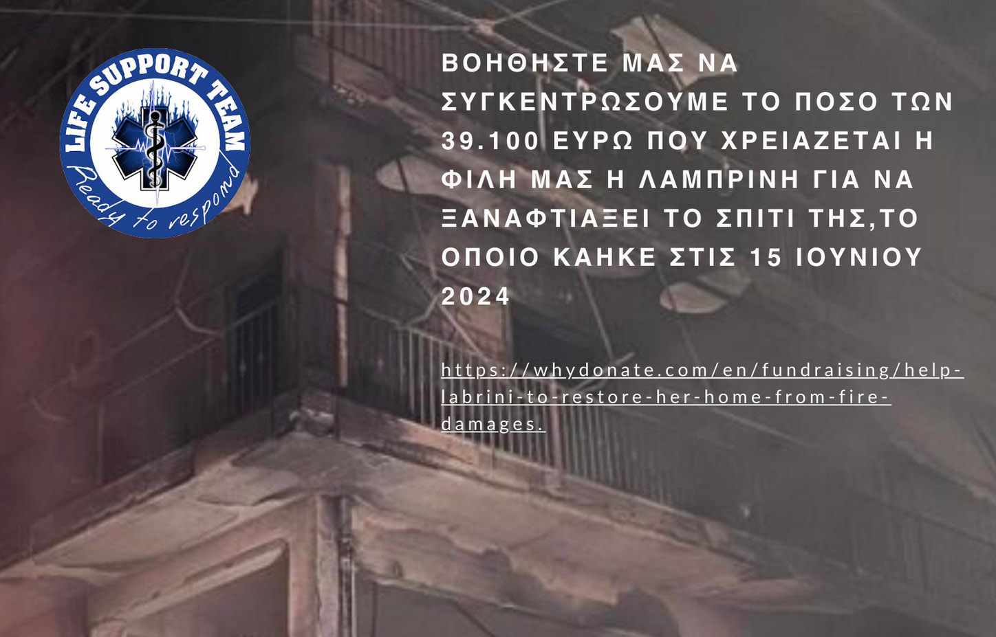 Σεμινάριο Πρώτων Βοηθειών για την οικονομική ενίσχυση της Λαμπρινής ώστε να μπορέσει να ξαναφτιάξει το σπίτι της