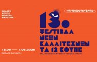 13ο Φεστιβάλ Νέων Καλλιτεχνών «Τα 12 Κουπέ»