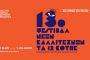 STUDENTS STREET FOOD FEST από το ΔΥΠΑ Γαλατσίου