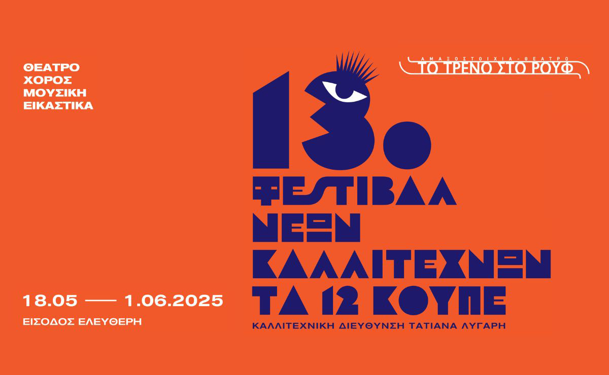 13ο Φεστιβάλ Νέων Καλλιτεχνών «Τα 12 Κουπέ»