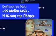Εκδήλωση των μελών των ΚΑΠΗ, με θέμα: «29 Μαΐου 1453 – Η Άλωση της Πόλης», την Τετάρτη 28 Μαΐου 2025, στις 11:00, στο Β’ ΚΑΠΗ