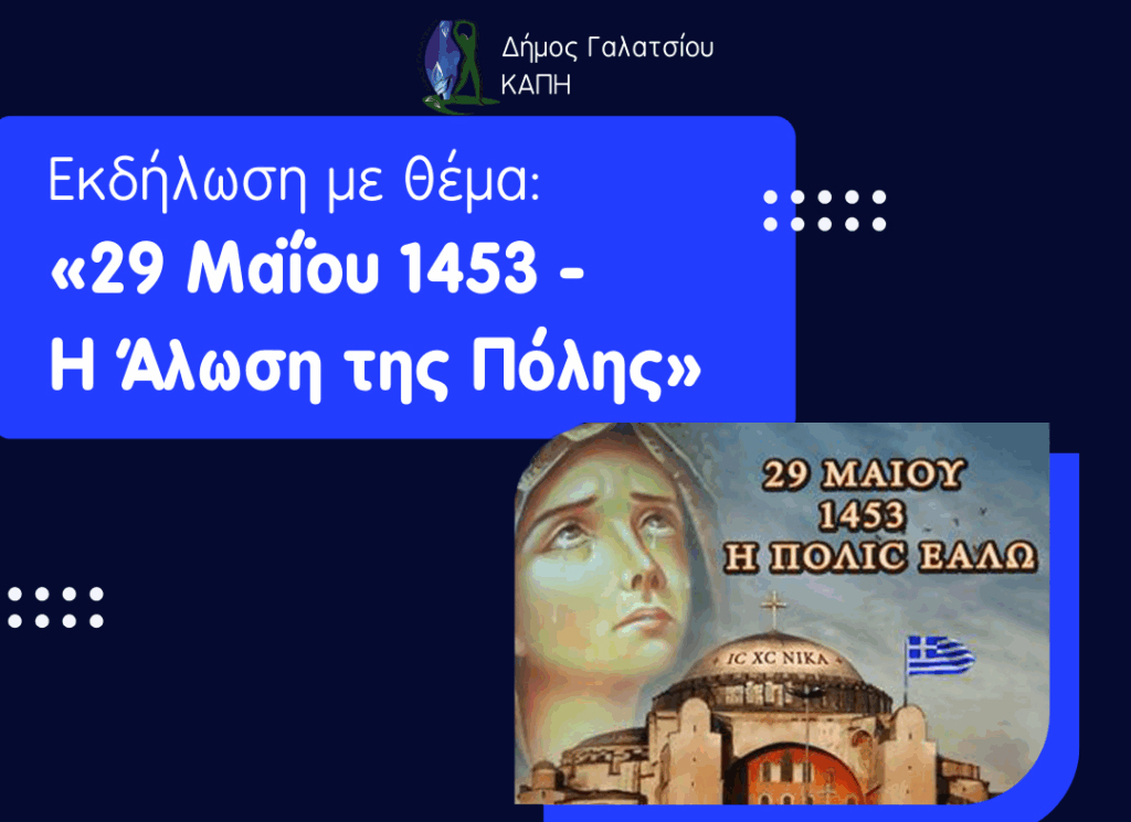 Εκδήλωση των μελών των ΚΑΠΗ, με θέμα: «29 Μαΐου 1453 – Η Άλωση της Πόλης», την Τετάρτη 28 Μαΐου 2025, στις 11:00, στο Β’ ΚΑΠΗ