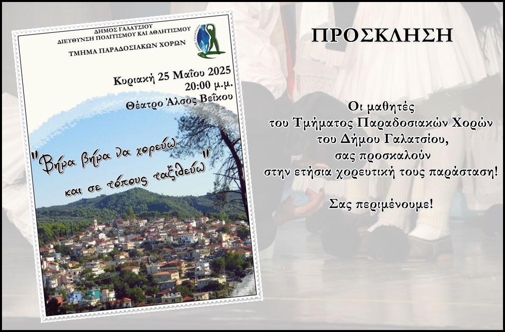Χορευτική παράσταση «Βήμα βήμα να χορεύω και σε τόπους ταξιδεύω», από το Τμήμα Παραδοσιακών Χορών του Δήμου Γαλατσίου