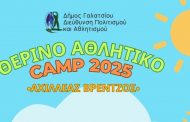 Αναλυτικά το ημερήσιο πρόγραμμα του Θερινού Αθλητικού CAMP 2025, οι ηλεκτρονικές αιτήσεις ξεκίνησαν σήμερα