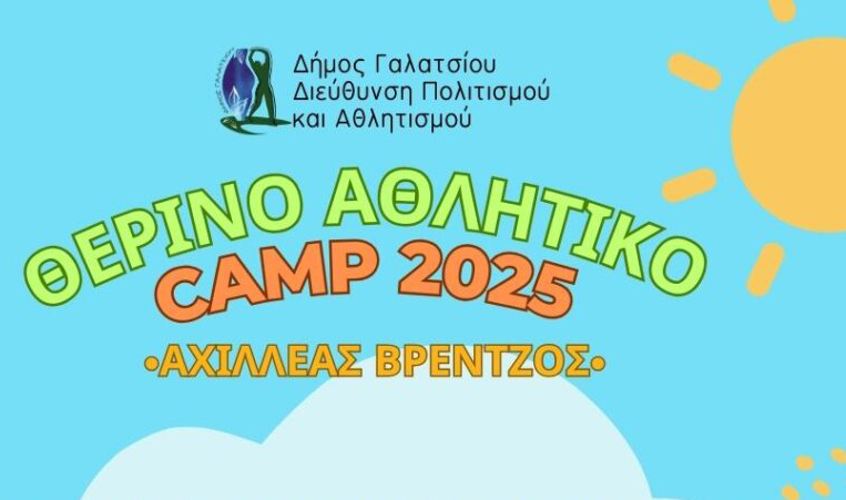 Αναλυτικά το ημερήσιο πρόγραμμα του Θερινού Αθλητικού CAMP 2025, οι ηλεκτρονικές αιτήσεις ξεκίνησαν σήμερα