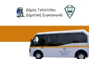 Από 3/8 έως 31/8 δεν θα λειτουργεί η δημοτική συγκοινωνία