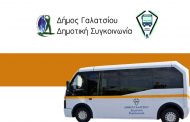 Τροποποίηση δρομολογίου της Δημοτικής Συγκοινωνίας Γαλατσίου λόγω των έργων του ΜΕΤΡΟ