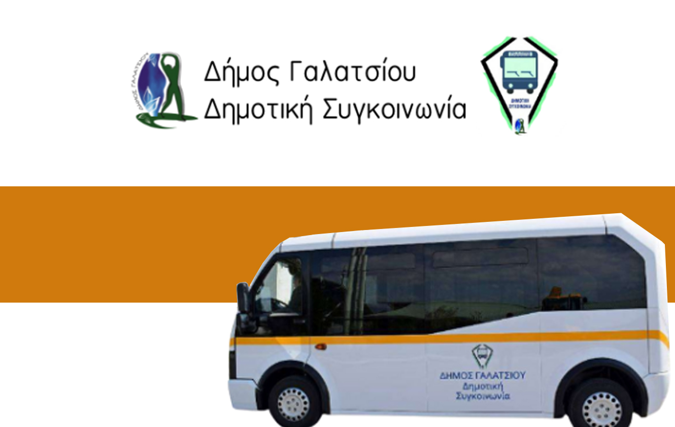 Από 3/8 έως 31/8 δεν θα λειτουργεί η δημοτική συγκοινωνία