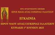 Εγκαίνια Ιερού Ναού Αγίας Γλυκερίας Γαλατσίου