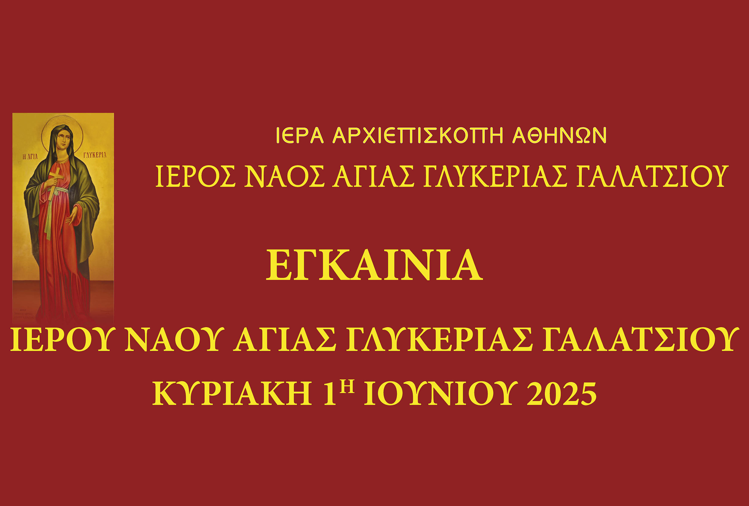 Εγκαίνια Ιερού Ναού Αγίας Γλυκερίας Γαλατσίου