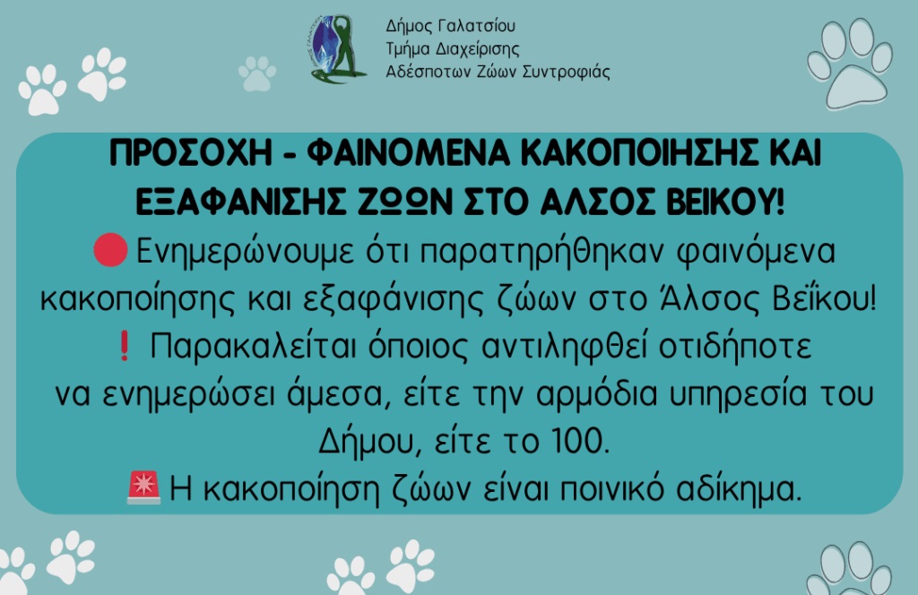Φαινόμενα κακοποίησης και εξαφάνισης ζώων στο Άλσος Βεΐκου