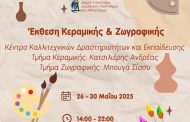 Έναρξη έκθεσης κεραμικής και ζωγραφικής, τη Δευτέρα 26 Μαΐου 2025 στο ΠΑΛΑΙ