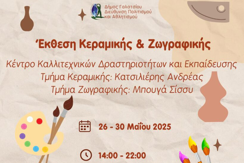 Έναρξη έκθεσης κεραμικής και ζωγραφικής, τη Δευτέρα 26 Μαΐου 2025 στο ΠΑΛΑΙ
