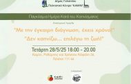 Την Τετάρτη 28 Μαΐου 2025, στις 18:00, θα πραγματοποιηθεί επιστημονική ημερίδα για την Αντικαπνιστική εκστρατεία & τον καρκίνο του πνεύμονα, στο ΚΑΜΙΝΙ