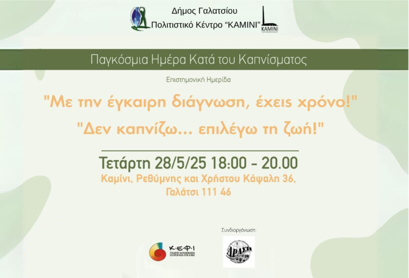 Την Τετάρτη 28 Μαΐου 2025, στις 18:00, θα πραγματοποιηθεί επιστημονική ημερίδα για την Αντικαπνιστική εκστρατεία & τον καρκίνο του πνεύμονα, στο ΚΑΜΙΝΙ