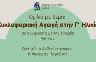 Ομιλία με θέμα: «Κυκλοφοριακή αγωγή στην τρίτη ηλικία», τη Δευτέρα 26 Μαΐου, στις 11:00, στο Β’ ΚΑΠΗ