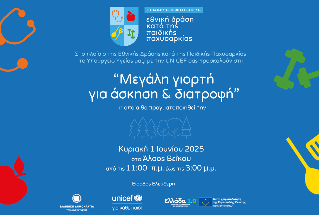 Μεγάλη γιορτή για άσκηση & διατροφή στο Άλσος Βεΐκου