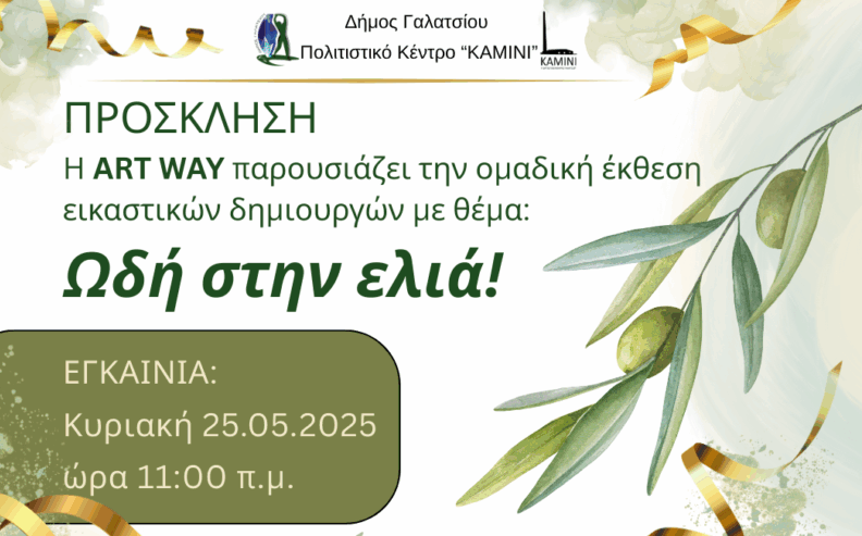 Εγκαίνια ομαδικής έκθεσης εικαστικών δημιουργών με θέμα: «Ωδή στην ελιά», την Κυριακή 25 Μαΐου 2025, στις 11:00, στο ΚΑΜΙΝΙ
