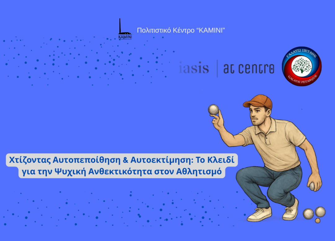 «Χτίζοντας Αυτοπεποίθηση και Αυτοεκτίμηση: Το Κλειδί για την Ψυχική Ανθεκτικότητα στον Αθλητισμό» την Τρίτη 6 Μαΐου, στις 18:00, στο ΚΑΜΙΝΙ