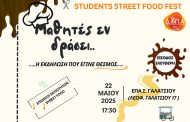 STUDENTS STREET FOOD FEST από το ΔΥΠΑ Γαλατσίου