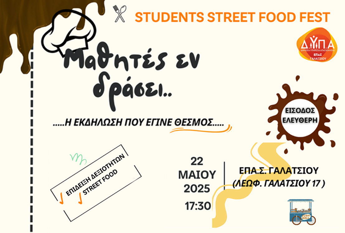 STUDENTS STREET FOOD FEST από το ΔΥΠΑ Γαλατσίου