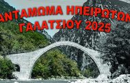 Αντάμωμα Ηπειρωτών Γαλατσίου 2025