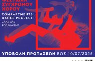 6ο Φεστιβάλ Σύγχρονου Χορού «Compartments Dance Project»