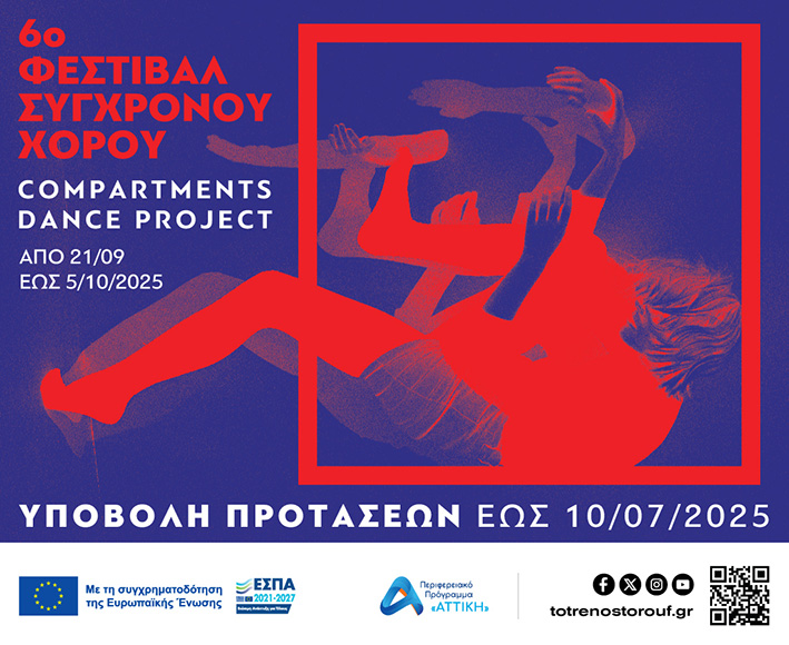 6ο Φεστιβάλ Σύγχρονου Χορού «Compartments Dance Project»