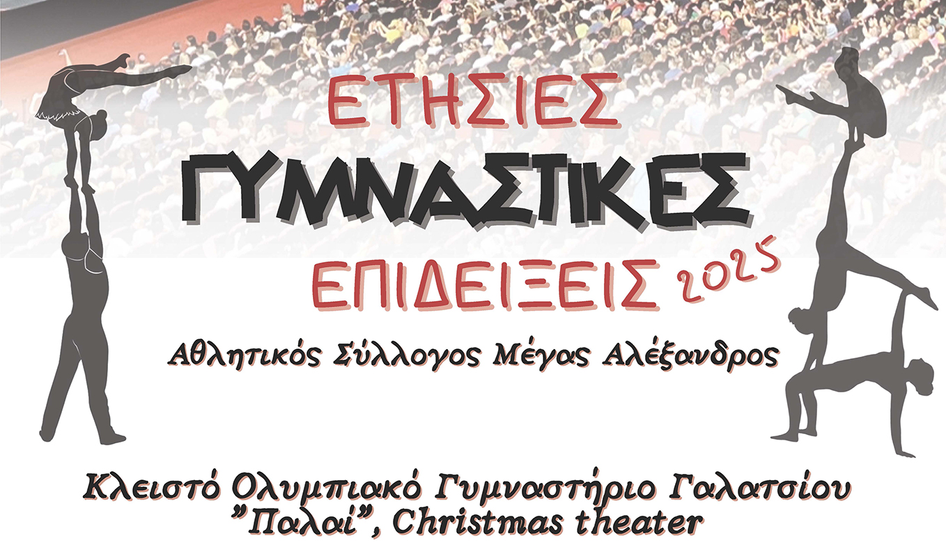Γυμναστικές επιδείξεις από τον Α.Σ. Μέγα Αλέξανδρο
