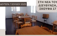Από Δευτέρα 7 Ιουλίου το 4ο ΚΑΠΗ θα λειτουργεί σε νέα διεύθυνση