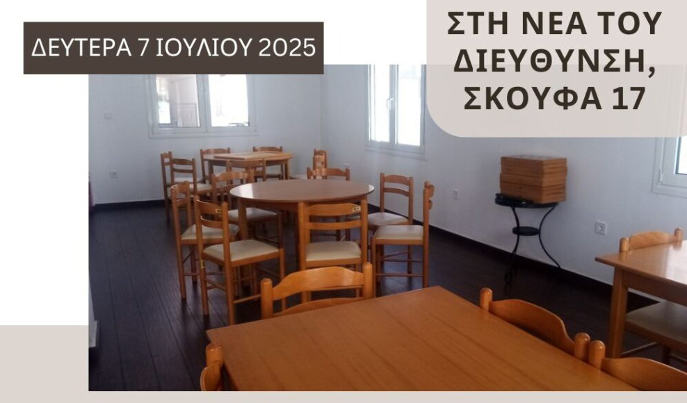 Από Δευτέρα 7 Ιουλίου το 4ο ΚΑΠΗ θα λειτουργεί σε νέα διεύθυνση