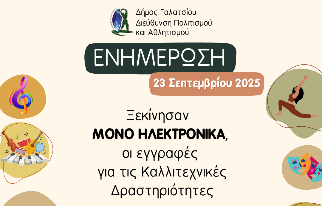Ξεκίνησαν,  ΜΟΝΟ ΗΛΕΚΤΡΟΝΙΚΑ, οι εγγραφές για τις Καλλιτεχνικές Δραστηριότητες του Δήμου Γαλατσίου