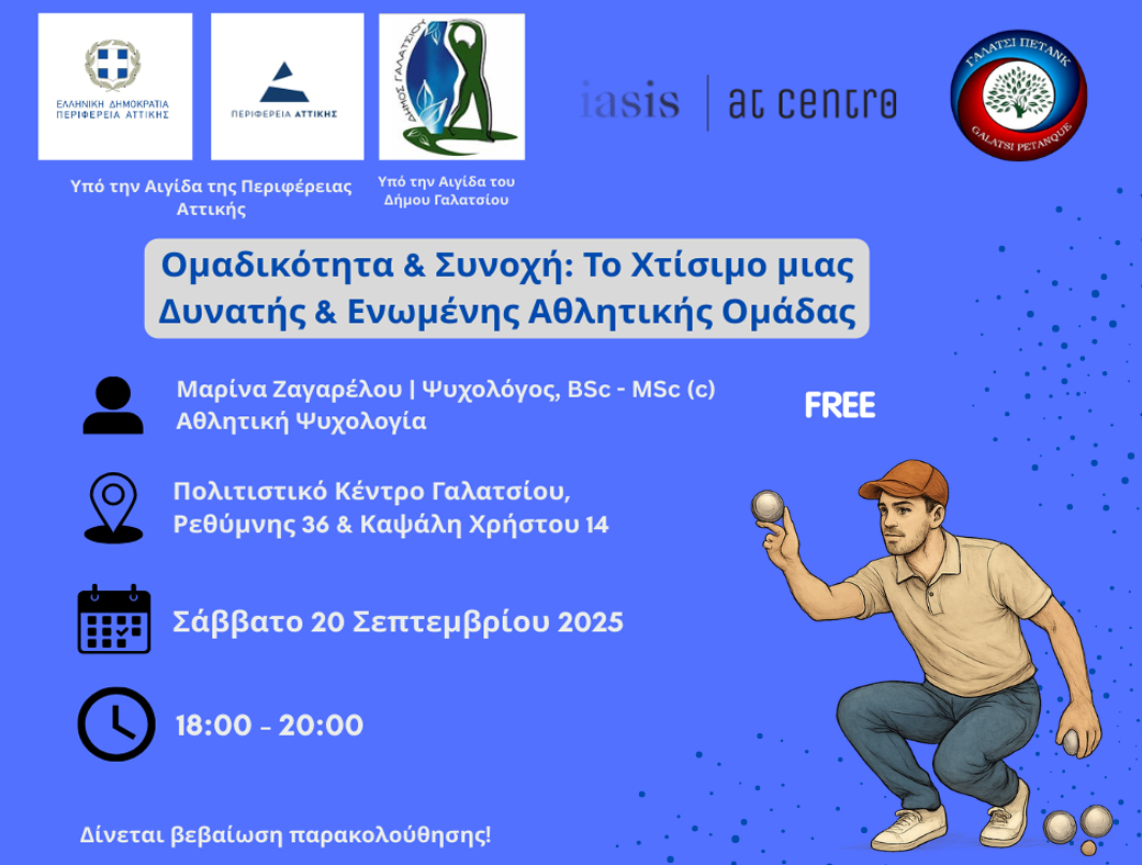 Σεμινάρια αθλητικής ψυχολογίας από Α.Σ. ΕΔΑΦΟΣΦΑΙΡΙΣΗΣ ΓΑΛΑΤΣΙ ΠΕΤΑΝΚ