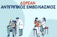 Δωρεάν αντιγριπικός εμβολιασμός για τα μέλη των ΚΑΠΗ Γαλατσίου