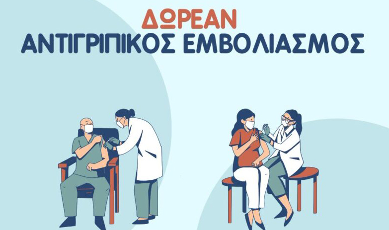 Δωρεάν αντιγριπικός εμβολιασμός για τα μέλη των ΚΑΠΗ Γαλατσίου