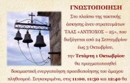 Στο πλαίσιο της άσκησης «ΑΝΤΙΟΧΟΣ – 25», θα ηχήσουν δοκιμαστικά οι καμπάνες των Ιερών Ναών