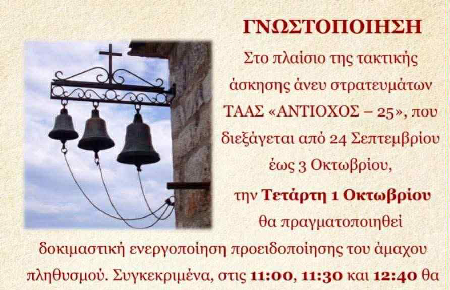 Στο πλαίσιο της άσκησης «ΑΝΤΙΟΧΟΣ – 25», θα ηχήσουν δοκιμαστικά οι καμπάνες των Ιερών Ναών