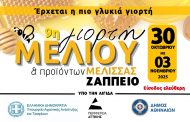 9η Γιορτή Μελιού - Η πιο γλυκιά γιορτή επιστρέφει!