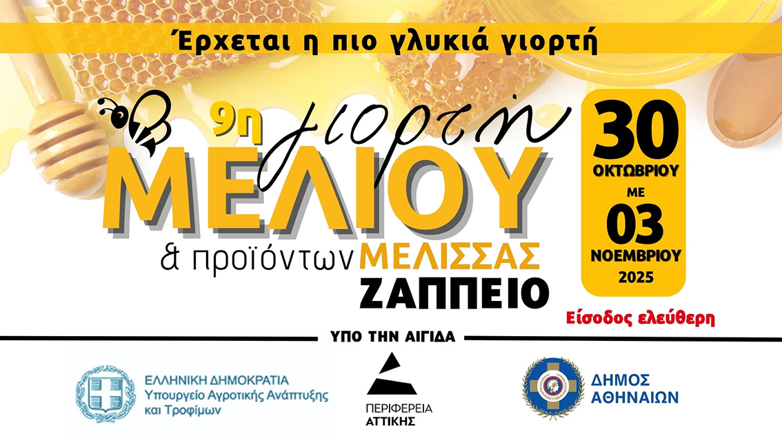 9η Γιορτή Μελιού - Η πιο γλυκιά γιορτή επιστρέφει!