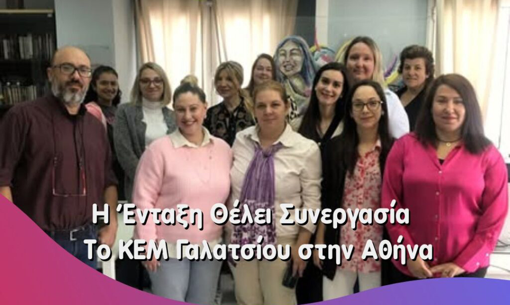 Η Ένταξη Θέλει Συνεργασία – Επίσκεψη του ΚΕΜ Γαλατσίου στο ΚΕΜ του Δήμου Αθηναίων