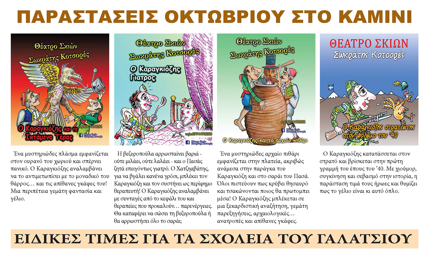 Ξεκινάνε οι παραστάσεις Καραγκιόζη στο ΚΑΜΙΝΙ