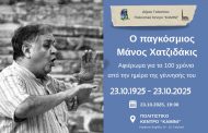 Εκδήλωση του Δήμου Γαλατσίου αφιερωμένη στα 100 χρόνια από τη γέννηση του Μάνου Χατζιδάκι