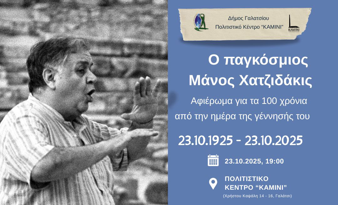 Εκδήλωση του Δήμου Γαλατσίου αφιερωμένη στα 100 χρόνια από τη γέννηση του Μάνου Χατζιδάκι