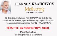 Παρουσίαση του νέου μυθιστορήματος 