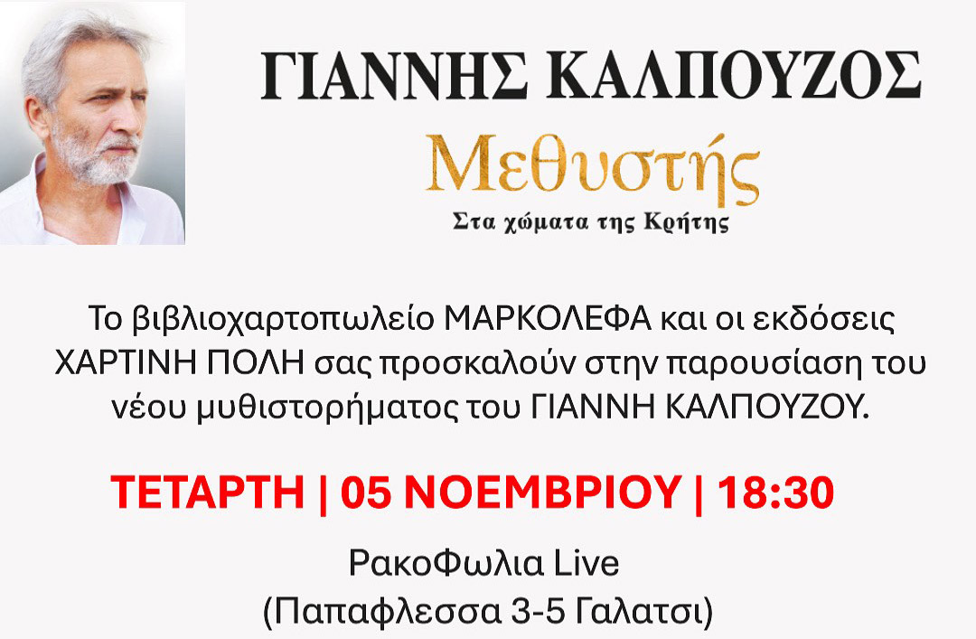 Παρουσίαση του νέου μυθιστορήματος 